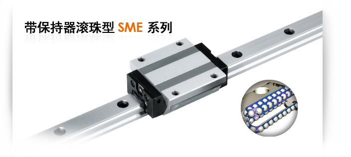 帶保持器滾珠型SME系列